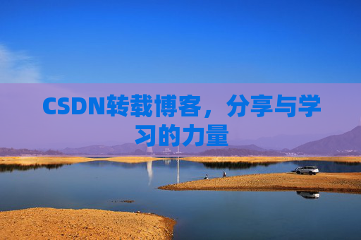 CSDN转载博客，分享与学习的力量